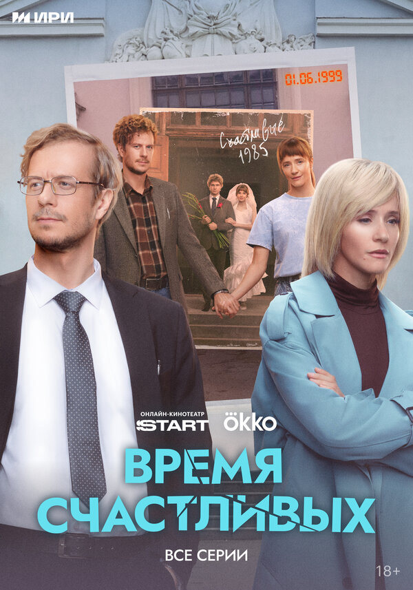 Время Счастливых постер